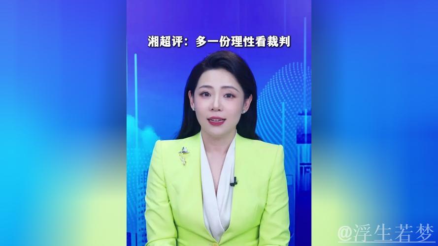 湘超点评:以更理性的态度看待裁判 湘超点评:以更理性的态度看待裁判