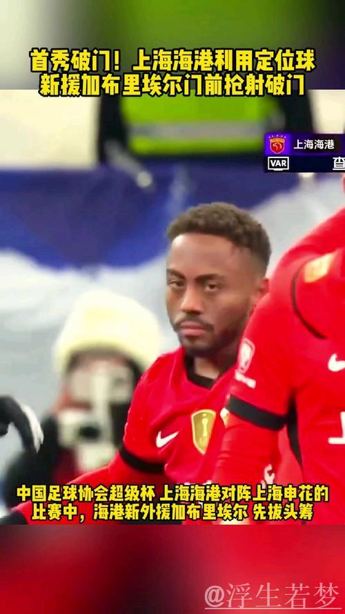 上海海港拟续约加布里埃尔,但租借期满遭遇竞争 上海海港拟续约加布里埃尔,但租借期满遭遇竞争