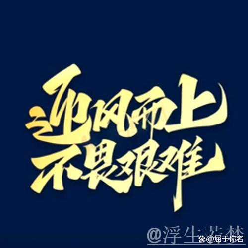 46岁重新起航!每次努力,都是人生的奋力一搏 46岁重新起航!每次努力,都是人生的奋力一搏